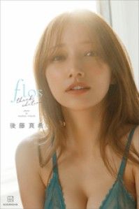 【デジタル限定】後藤真希　写真集　ｆｌｏｓ　ｔｈａｎｋｓ　ｅｄｉｔｉｏｎ【オール未公開　特別編】 Kinoppy電子書籍ランキング