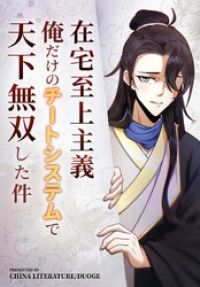 在宅至上主義～俺だけのチートシステムで天下無双した件～【タテヨミ】 3話/CHINALITERATURE,DUOGE,ComiJoy Kinoppy無料コミック電子書籍