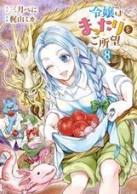 令嬢はまったりをご所望。８ Kinoppy電子書籍ランキング