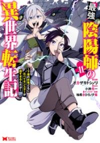 最強陰陽師の異世界転生記～下僕の妖怪どもに比べてモンスターが弱すぎるんだが～（コミック） 11/Kinoppy人気電子書籍
