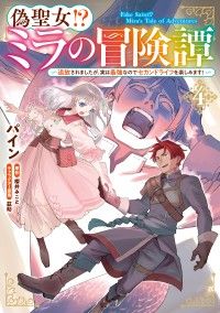偽聖女!? ミラの冒険譚　～追放されましたが、実は最強なのでセカンドライフを楽しみます！～　４ Kinoppy電子書籍ランキング