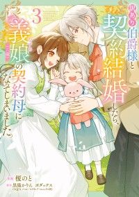 訳あり伯爵様と契約結婚したら、義娘（六歳）の契約母になってしまいました。（3） Kinoppy電子書籍ランキング