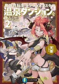 【電子特別版】異世界転生ダンジョンマスター　温泉ダンジョンを作る２ Kinoppy電子書籍ランキング