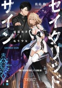 セイクリッドサイン　帰還勇者と転生少女【電子書店共通特典SS付】 Kinoppy電子書籍ランキング