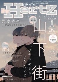 ihr HertZ 2026年1月号 Kinoppy電子書籍ランキング