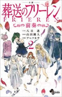 電子限定特典イラスト付き　小説　葬送のフリーレン２　～前奏～ Kinoppy電子書籍ランキング