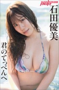 石田優美　君のてっぺんへ Kinoppy電子書籍ランキング