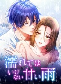 濡れてはいけない甘い雨【タテヨミ】2話/冬田,単あづさ Kinoppy無料コミック電子書籍