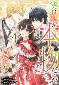 実は私が本物だった 8 Kinoppy電子書籍ランキング