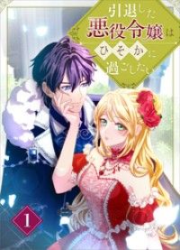 引退した悪役令嬢はひそかに過ごしたい（コミック）　第１話/TUGIKURUCOMICS,香練 Kinoppy無料コミック電子書籍