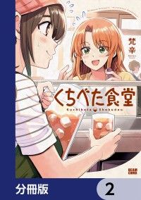 くちべた食堂【分冊版】　2/梵辛 Kinoppy無料コミック電子書籍
