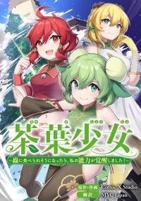 茶葉少女～蟲に食べられそうになったら、私の能力が覚醒しました！～【タテスク】　第一話/ComicXStudioCo.Ltd,MYCJapan Kinoppy無料コミック電子書籍