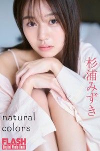 FLASHデジタル写真集　杉浦みずき　natural colors Kinoppy電子書籍ランキング