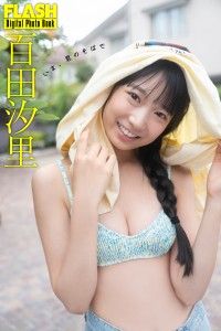 FLASHデジタル写真集　百田汐里　いま、君のそばで Kinoppy電子書籍ランキング