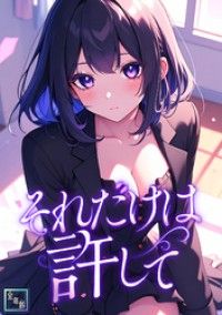 それだけは許して【全年齢版】(1)/FACON Kinoppy無料コミック電子書籍