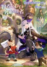 賢者の弟子を名乗る賢者 23 Kinoppy電子書籍ランキング