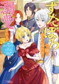 ずたぼろ令嬢は姉の元婚約者に溺愛される（コミック） 10 Kinoppy電子書籍ランキング