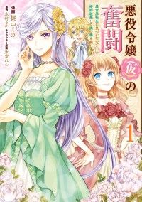 悪役令嬢（仮）の奮闘　異世界転生に気づいたので婚約破棄して魂の番を探します【タテスク】　Chapter1/梶山ミカ,木村るか,氷堂れん Kinoppy無料コミック電子書籍