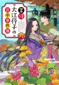 掌侍・大江コウ子の宮中事件簿　八 Kinoppy電子書籍ランキング