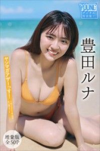 豊田ルナ　【増量版　全５０Ｐ】ヤンマガアザーっす！＜ＹＭ２０２５年４６号未公開カット＞　ヤンマガデジタル写真集 Kinoppy電子書籍ランキング