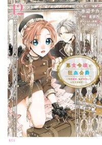 悪食令嬢と狂血公爵　～その魔物、私が美味しくいただきます！～（１２）/Kinoppy人気電子書籍