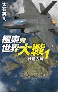 極東発 世界大戦１　竹島占領 Kinoppy電子書籍ランキング