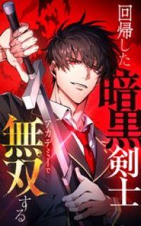 回帰した暗黒剣士、アカデミーで無双する【タテヨミ】1話.『雑兵』グレイ=リー/進行諸島,SYNAPSEHEART Kinoppy無料コミック電子書籍