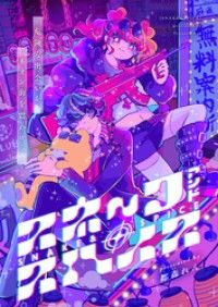 SNAKE&SPICE/都森れん Kinoppy無料コミック電子書籍