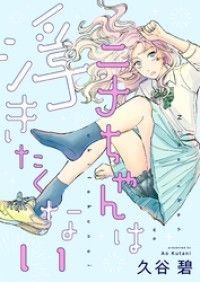 ニナちゃんは浮きたくない/久谷碧 Kinoppy無料コミック電子書籍