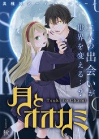 月とオオカミ/秋 Kinoppy無料コミック電子書籍