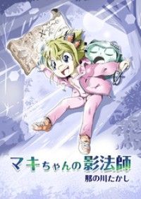 マキちゃんの影法師/那の川たかし Kinoppy無料コミック電子書籍