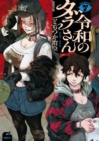 令和のダラさん 7 Kinoppy電子書籍ランキング