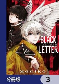 BLACK LETTER【分冊版】　3/MOGIKO Kinoppy無料コミック電子書籍