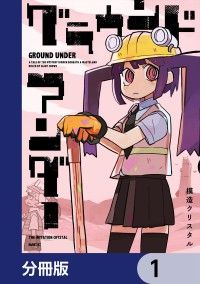 グラウンド アンダー【分冊版】　1/模造クリスタル Kinoppy無料コミック電子書籍