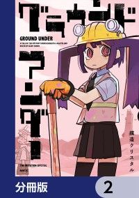グラウンド アンダー【分冊版】　2/模造クリスタル Kinoppy無料コミック電子書籍