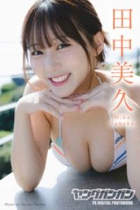 田中美久 ヤングガンガンデジタル限定写真集「ひとりじめ」 Kinoppy電子書籍ランキング