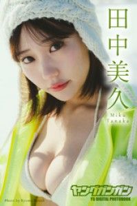 田中美久 ヤングガンガンデジタル限定写真集「銀世界」 Kinoppy電子書籍ランキング