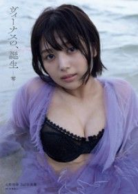北野瑠華2nd写真集 ヴィーナスの、誕生 -零- Kinoppy電子書籍ランキング