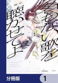 名もない歌を聴かせてよ【分冊版】　1/熊辛 Kinoppy無料コミック電子書籍