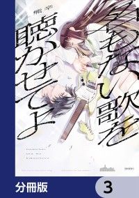 名もない歌を聴かせてよ【分冊版】　3/熊辛 Kinoppy無料コミック電子書籍