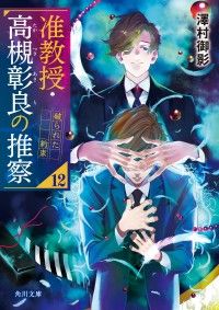 准教授・高槻彰良の推察12　破られた約束 Kinoppy電子書籍ランキング
