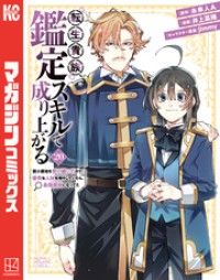 転生貴族、鑑定スキルで成り上がる ~弱小領地を受け継いだので、優秀な人材を増やしていたら、最強領地になってた~(20)/Kinoppy人気電子書籍