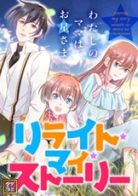 リライト・マイ・ストーリー～わたしのママはお星さま【タテヨミ】(1)/小明太極 Kinoppy無料コミック電子書籍