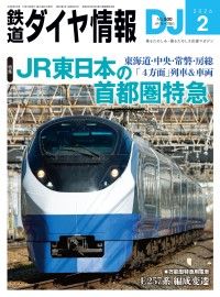 鉄道ダイヤ情報2026年2月号 Kinoppy電子書籍ランキング