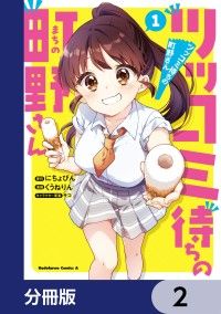 ツッコミ待ちの町野さん【分冊版】　2/にちょぴん,くうねりん,サコ Kinoppy無料コミック電子書籍