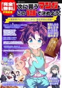 【完全無料】次に買うマンガ、この１話で決めよう！　～異世界デビューはここから！ ― 異世界初心者編～/講談社 Kinoppy無料コミック電子書籍