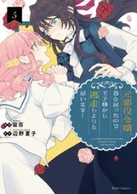 元悪役令嬢、巻き戻ったので王子様から逃走しようと思います！ 5 Kinoppy電子書籍ランキング