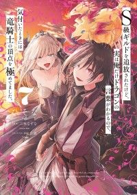 Ｓ級ギルドを追放されたけど、実は俺だけドラゴンの言葉がわかるので、気付いたときには竜騎士の頂点を極めてました。 7/Kinoppy人気電子書籍