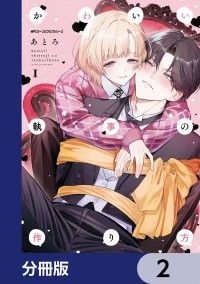 かわいい執事の作り方【分冊版】　2/あとろ Kinoppy無料コミック電子書籍