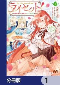 ライセット！　～転生令嬢による異世界ハーブアイテム革命～【分冊版】　1/水菓子モカ,蒼さかな,コユコム Kinoppy無料コミック電子書籍